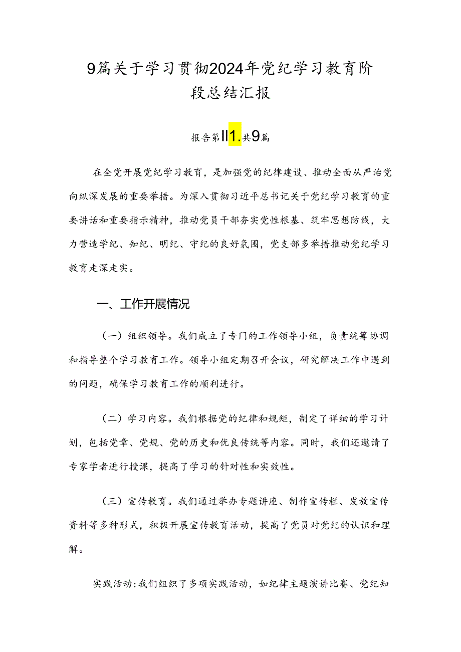 9篇关于学习贯彻2024年党纪学习教育阶段总结汇报.docx_第1页