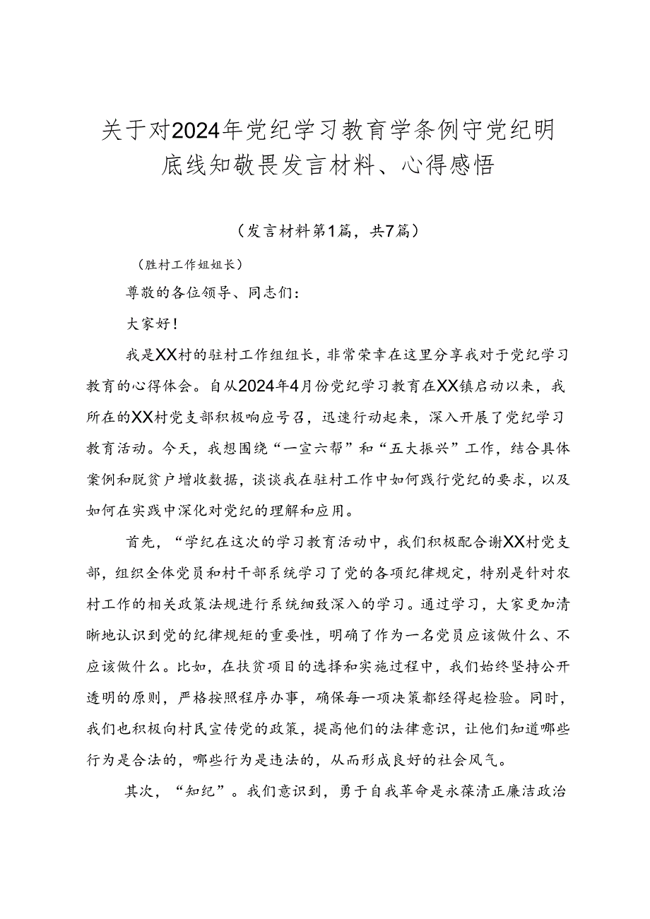 关于对2024年党纪学习教育学条例守党纪明底线知敬畏发言材料、心得感悟.docx_第1页