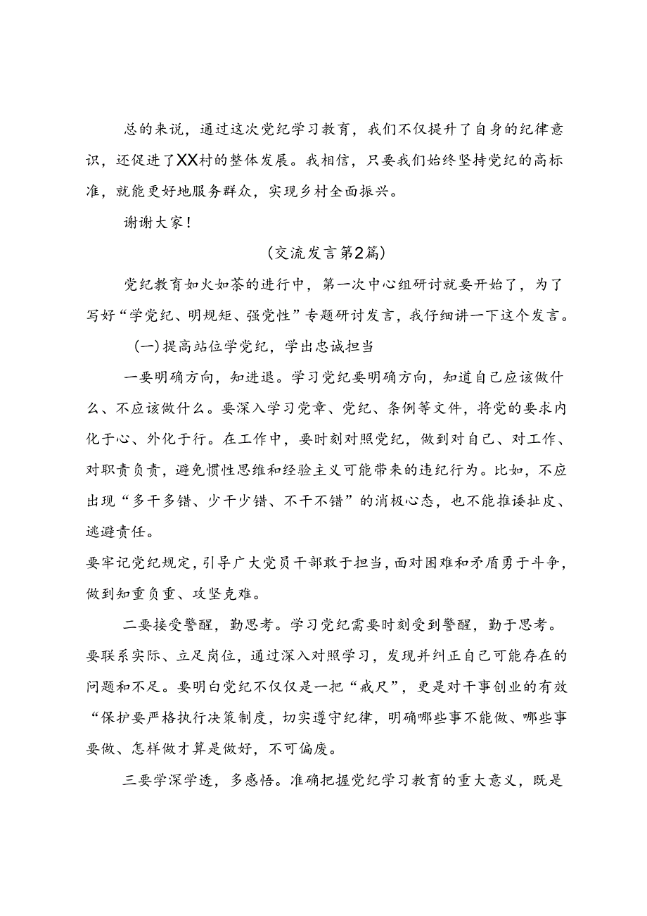 关于对2024年党纪学习教育学条例守党纪明底线知敬畏发言材料、心得感悟.docx_第3页