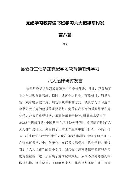 党纪学习教育读书班学习六大纪律研讨发言八篇.docx