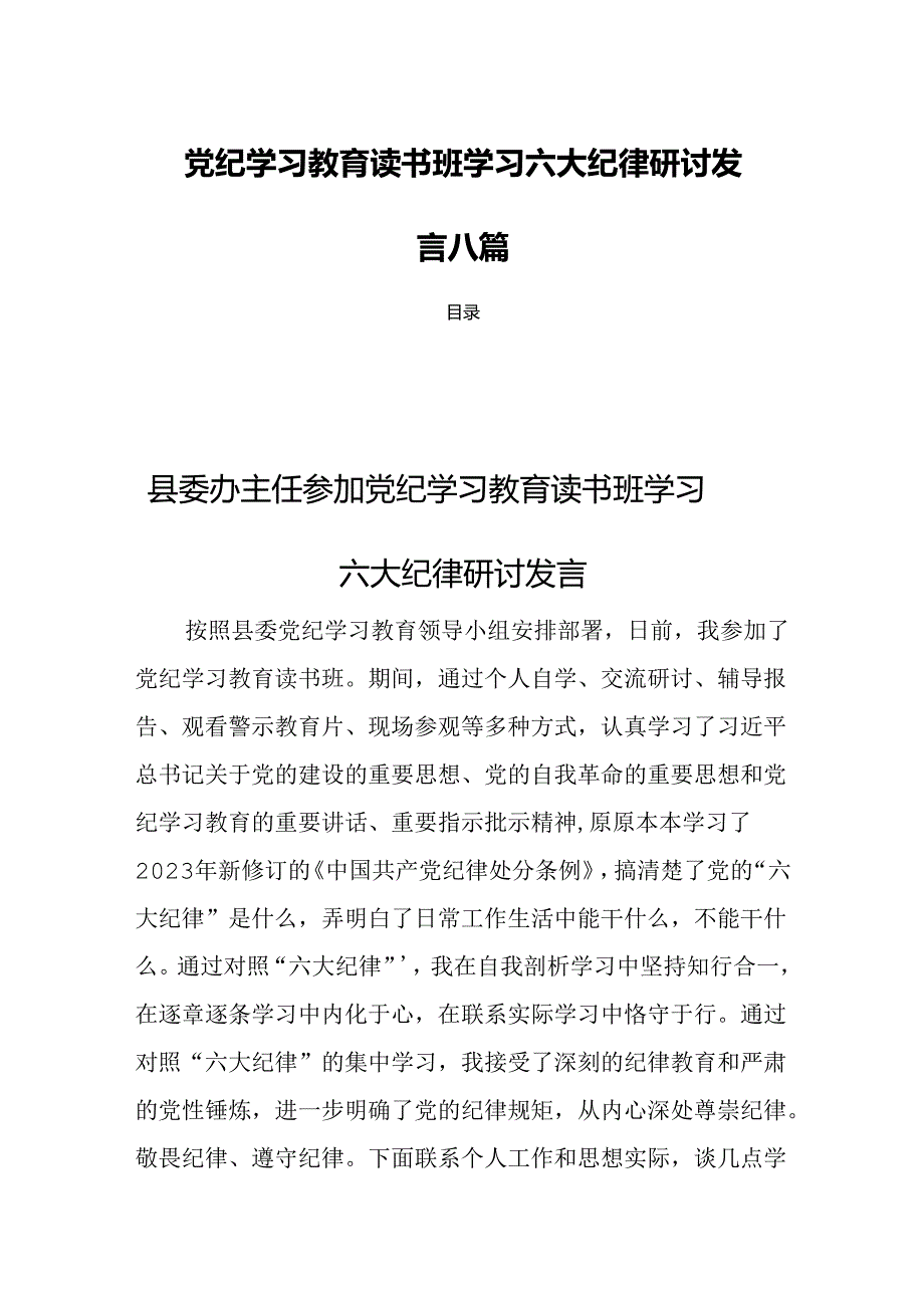 党纪学习教育读书班学习六大纪律研讨发言八篇.docx_第1页