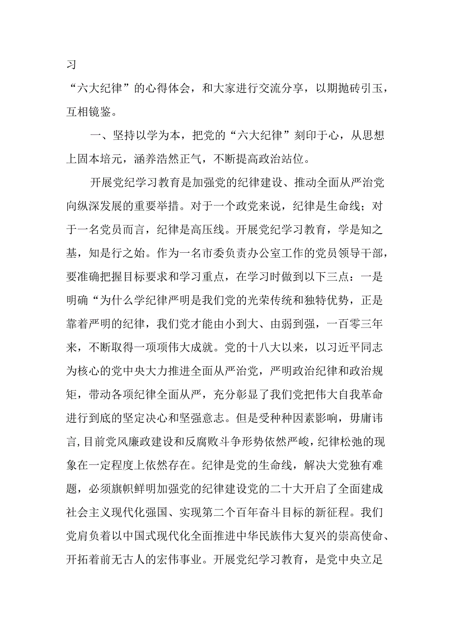 党纪学习教育读书班学习六大纪律研讨发言八篇.docx_第2页