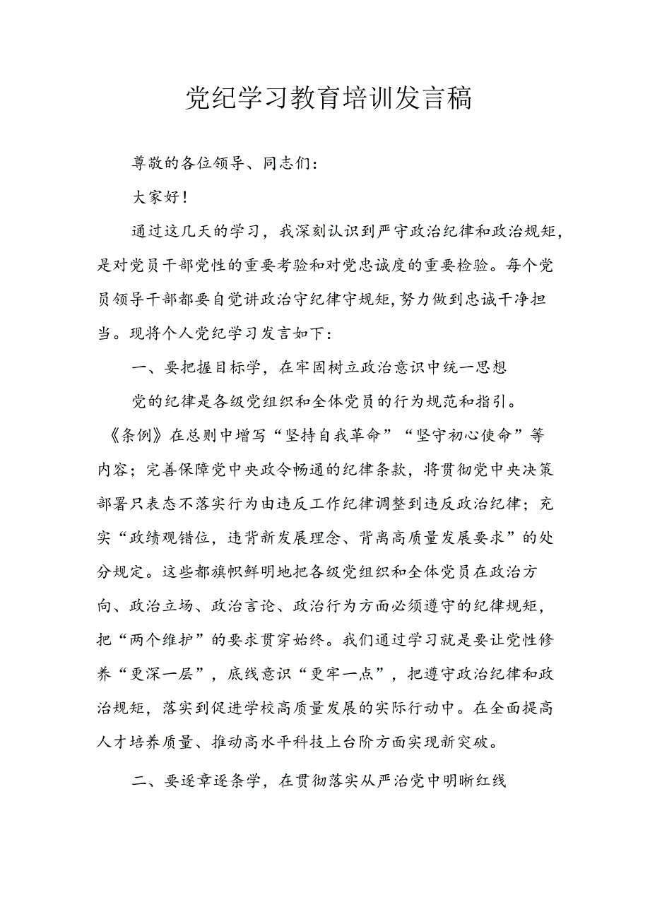 学习2024年党纪专题教育讲话稿 （11份）.docx_第1页