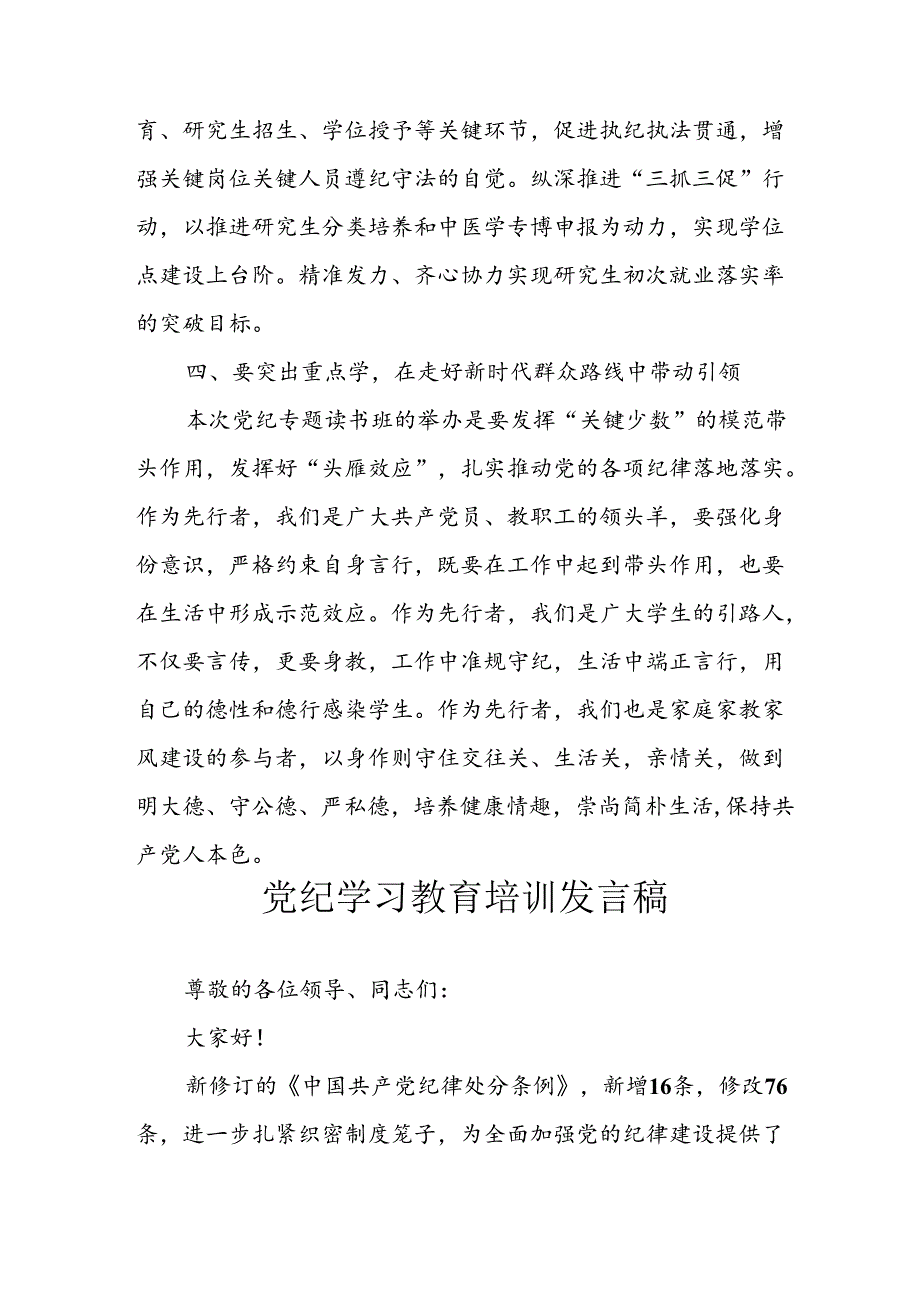学习2024年党纪专题教育讲话稿 （11份）.docx_第3页