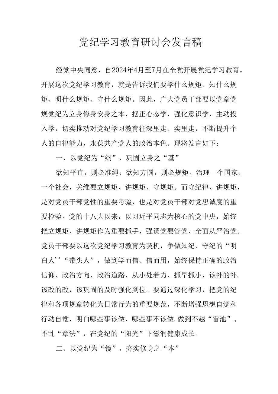 学习2024年党纪专题教育发言稿 （汇编9份）.docx_第1页
