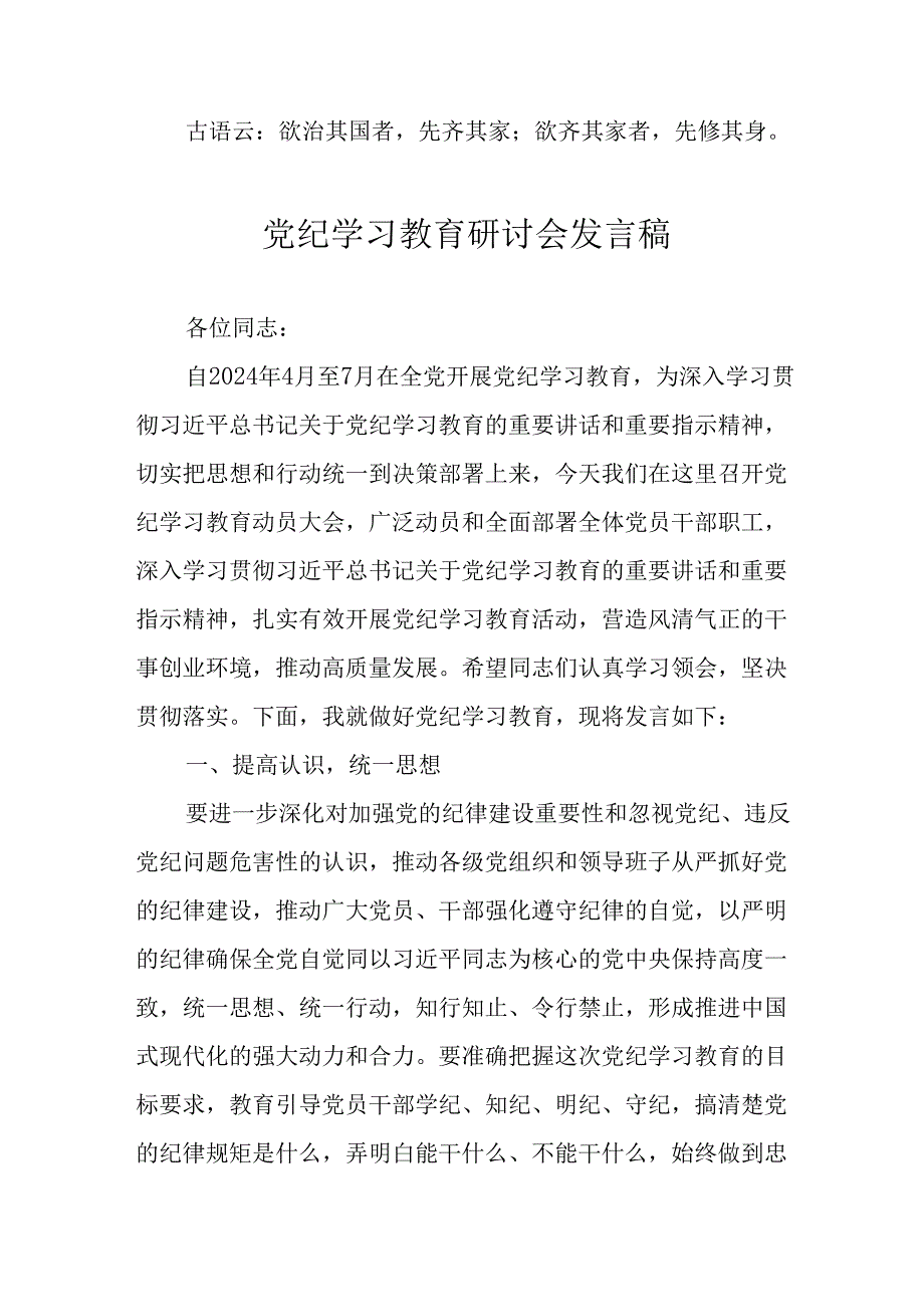 学习2024年党纪专题教育发言稿 （汇编9份）.docx_第2页