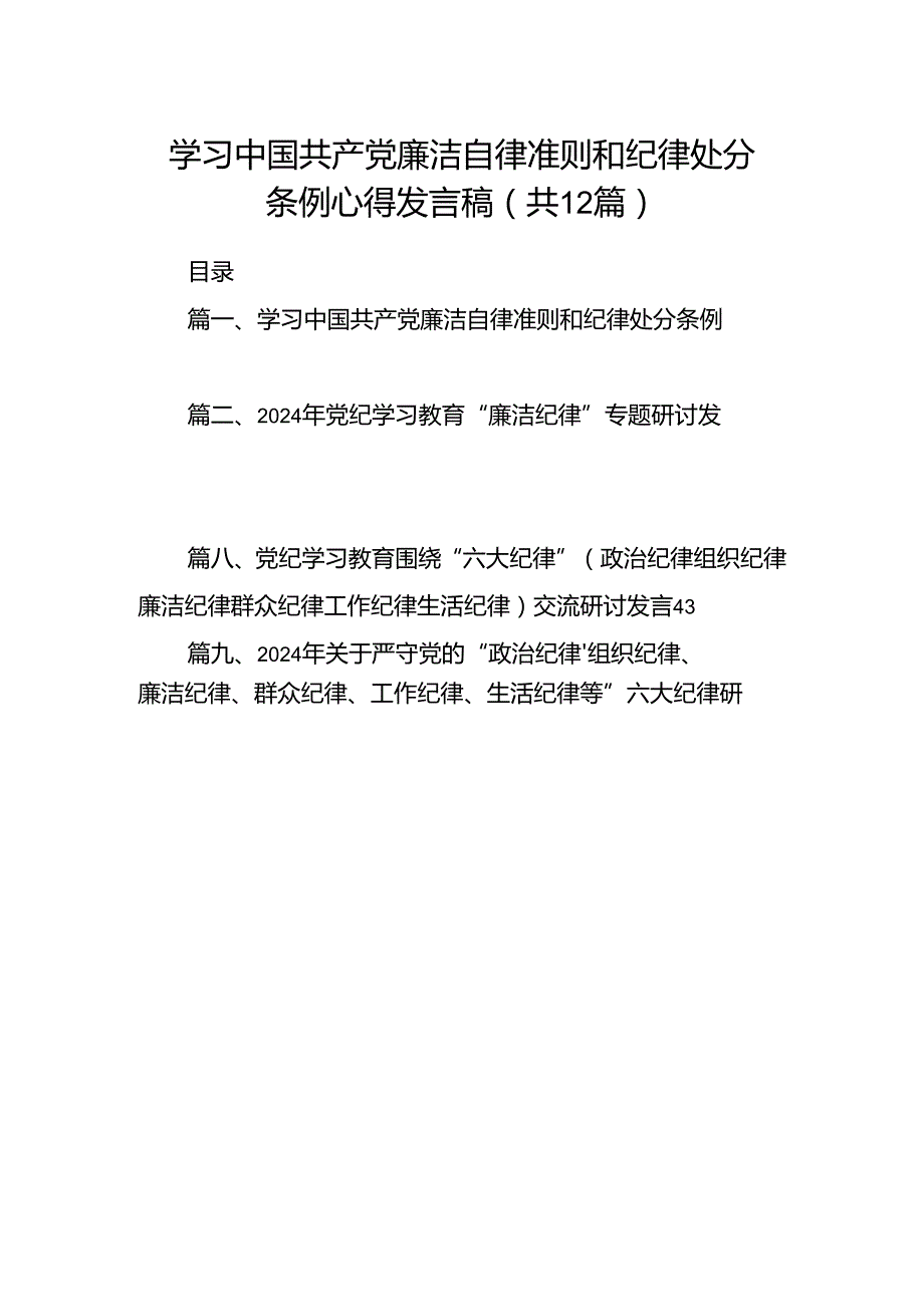学习中国共产党廉洁自律准则和纪律处分条例心得发言稿(12篇合集）.docx_第1页