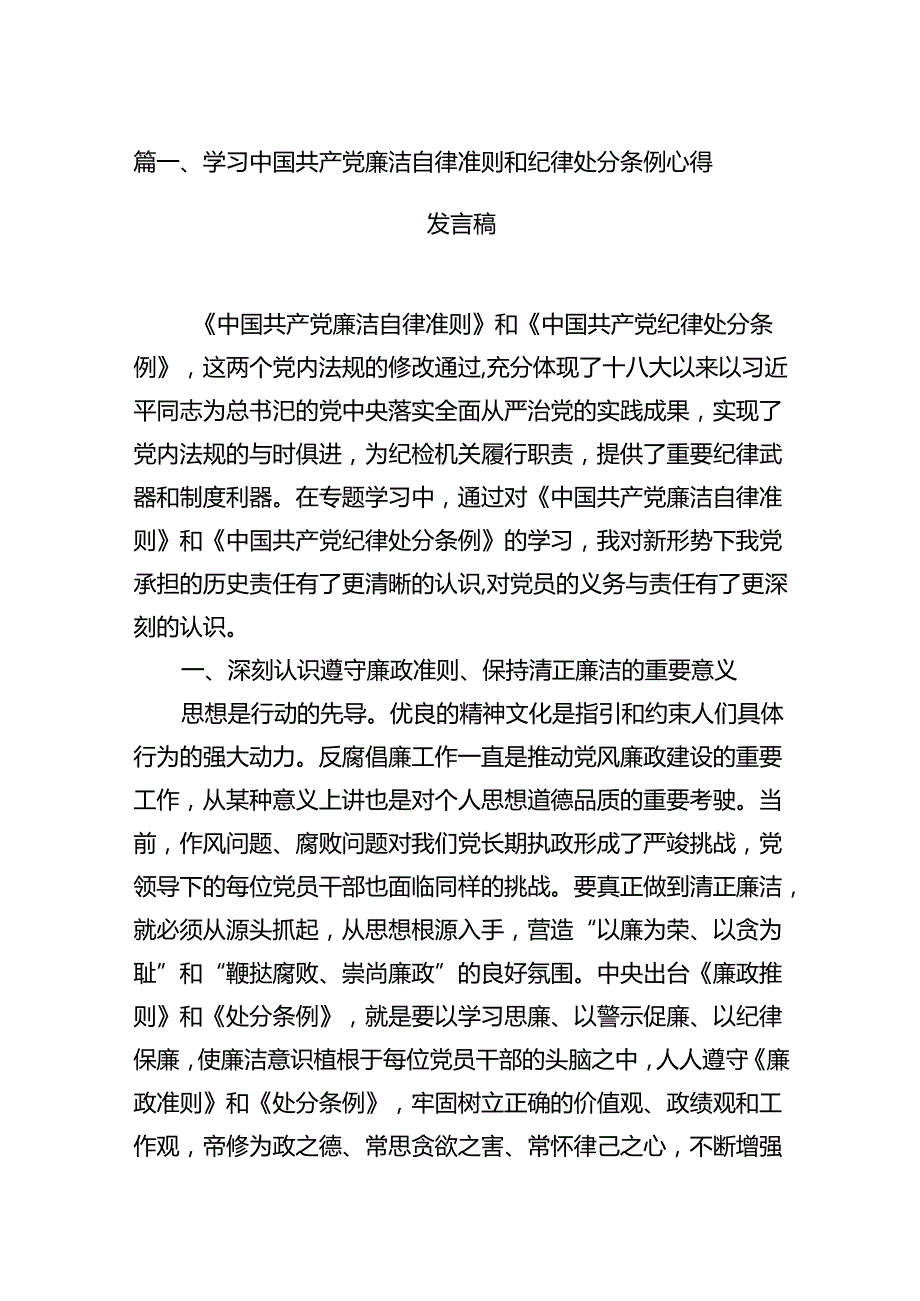 学习中国共产党廉洁自律准则和纪律处分条例心得发言稿(12篇合集）.docx_第2页