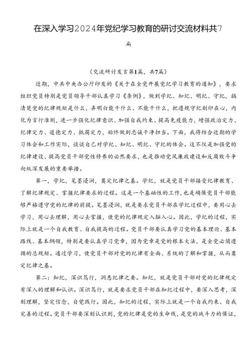 在深入学习2024年党纪学习教育的研讨交流材料共7篇.docx