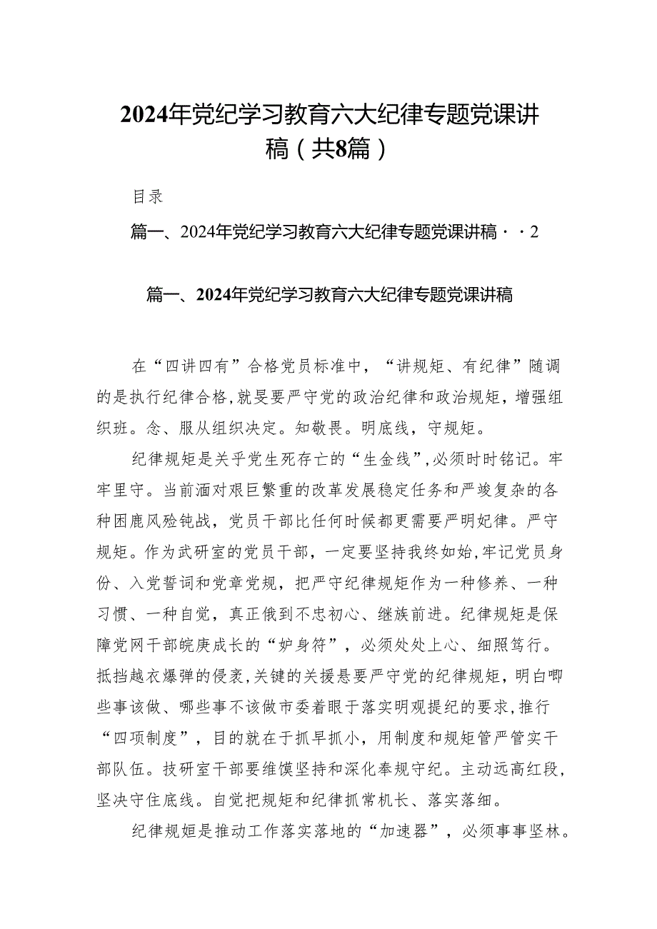 （8篇）2024年党纪学习教育六大纪律专题党课讲稿（精选版）.docx_第1页