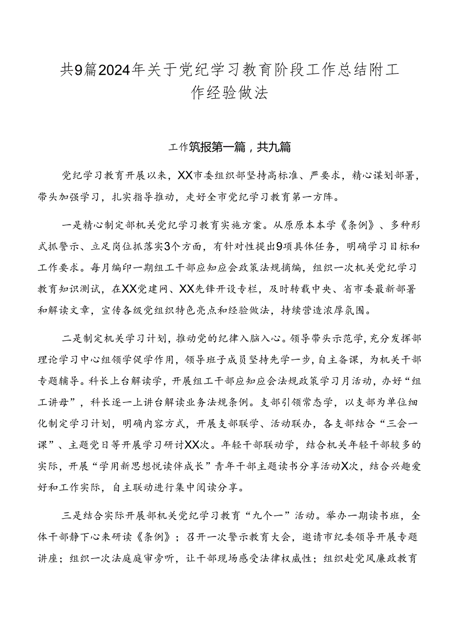 共9篇2024年关于党纪学习教育阶段工作总结附工作经验做法.docx_第1页