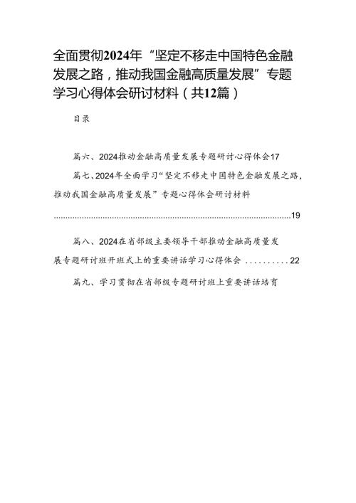 全面贯彻2024年“坚定不移走中国特色金融发展之路推动我国金融高质量发展”专题学习心得体会研讨材料12篇供参考.docx