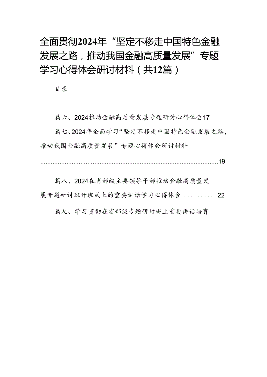 全面贯彻2024年“坚定不移走中国特色金融发展之路推动我国金融高质量发展”专题学习心得体会研讨材料12篇供参考.docx_第1页