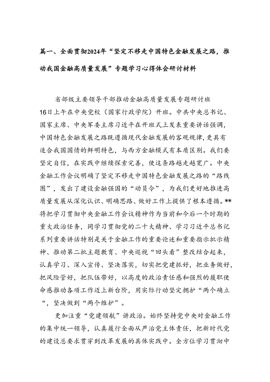 全面贯彻2024年“坚定不移走中国特色金融发展之路推动我国金融高质量发展”专题学习心得体会研讨材料12篇供参考.docx_第2页