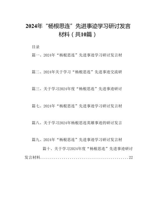 2024年“杨根思连”先进事迹学习研讨发言材料（共10篇）汇编.docx