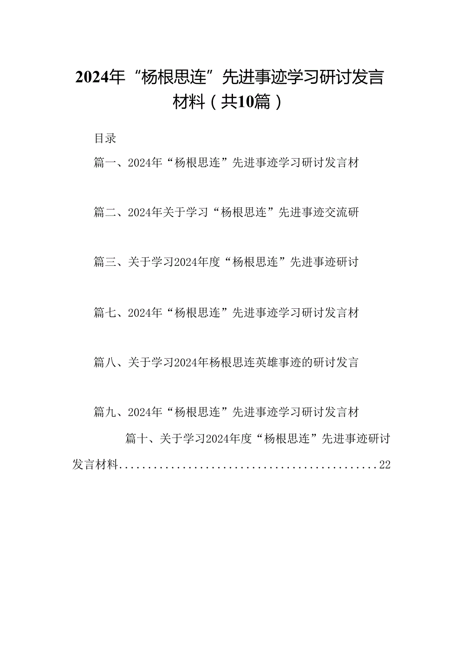 2024年“杨根思连”先进事迹学习研讨发言材料（共10篇）汇编.docx_第1页