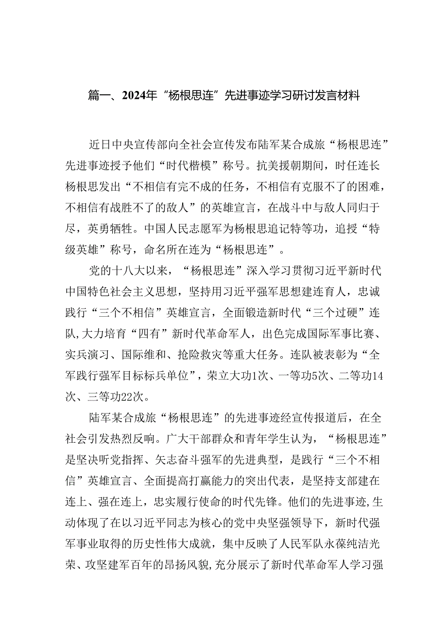 2024年“杨根思连”先进事迹学习研讨发言材料（共10篇）汇编.docx_第2页