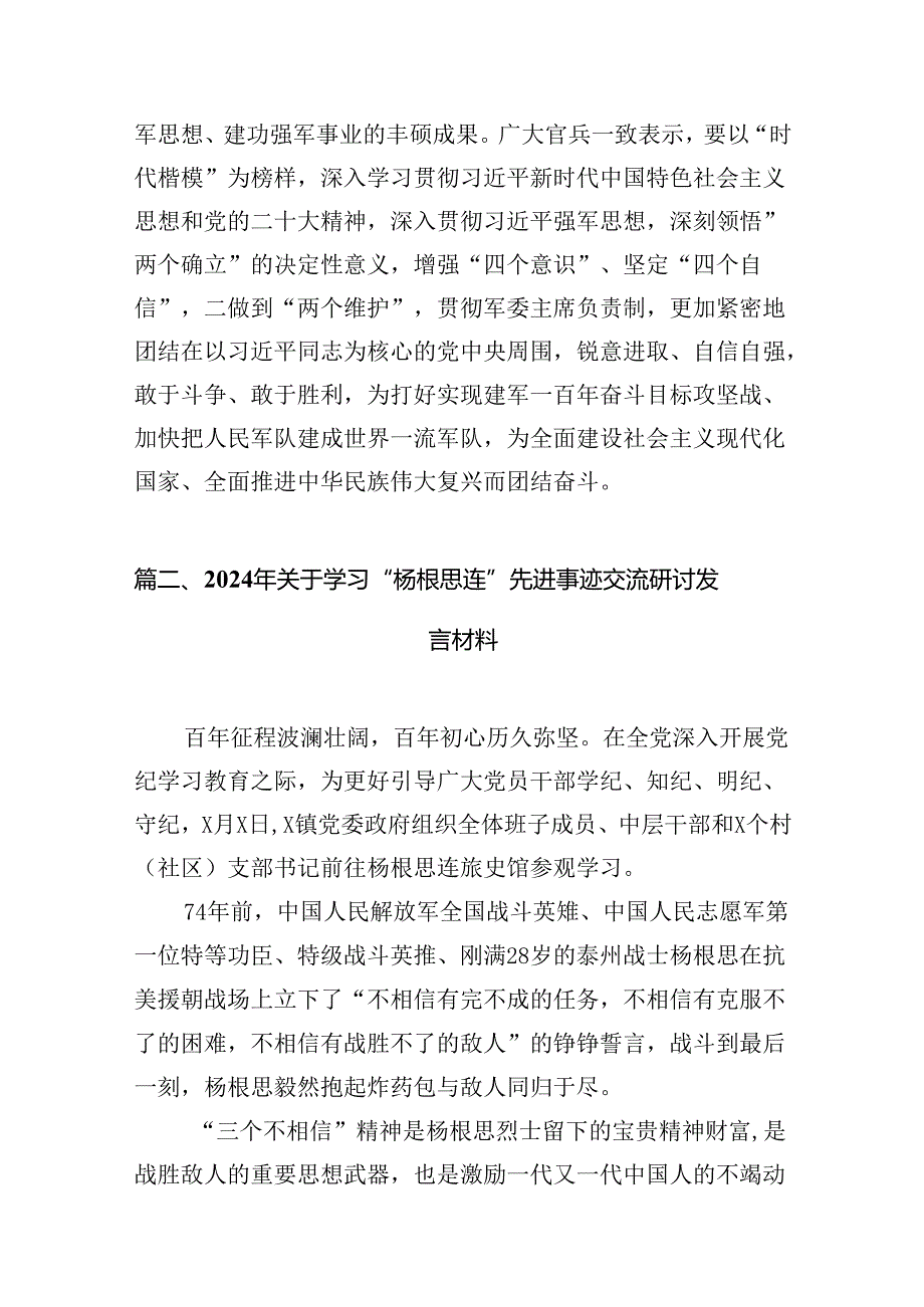 2024年“杨根思连”先进事迹学习研讨发言材料（共10篇）汇编.docx_第3页