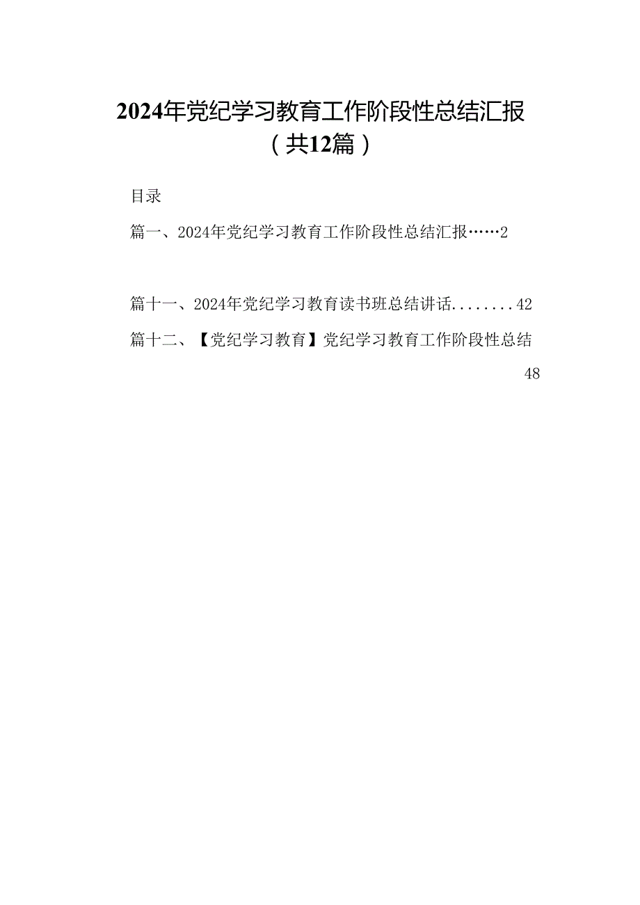2024年党纪学习教育工作阶段性总结汇报（共12篇）.docx_第1页
