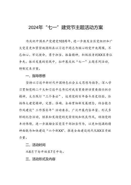 2024庆祝“七一”主题系列活动的方案三篇.docx