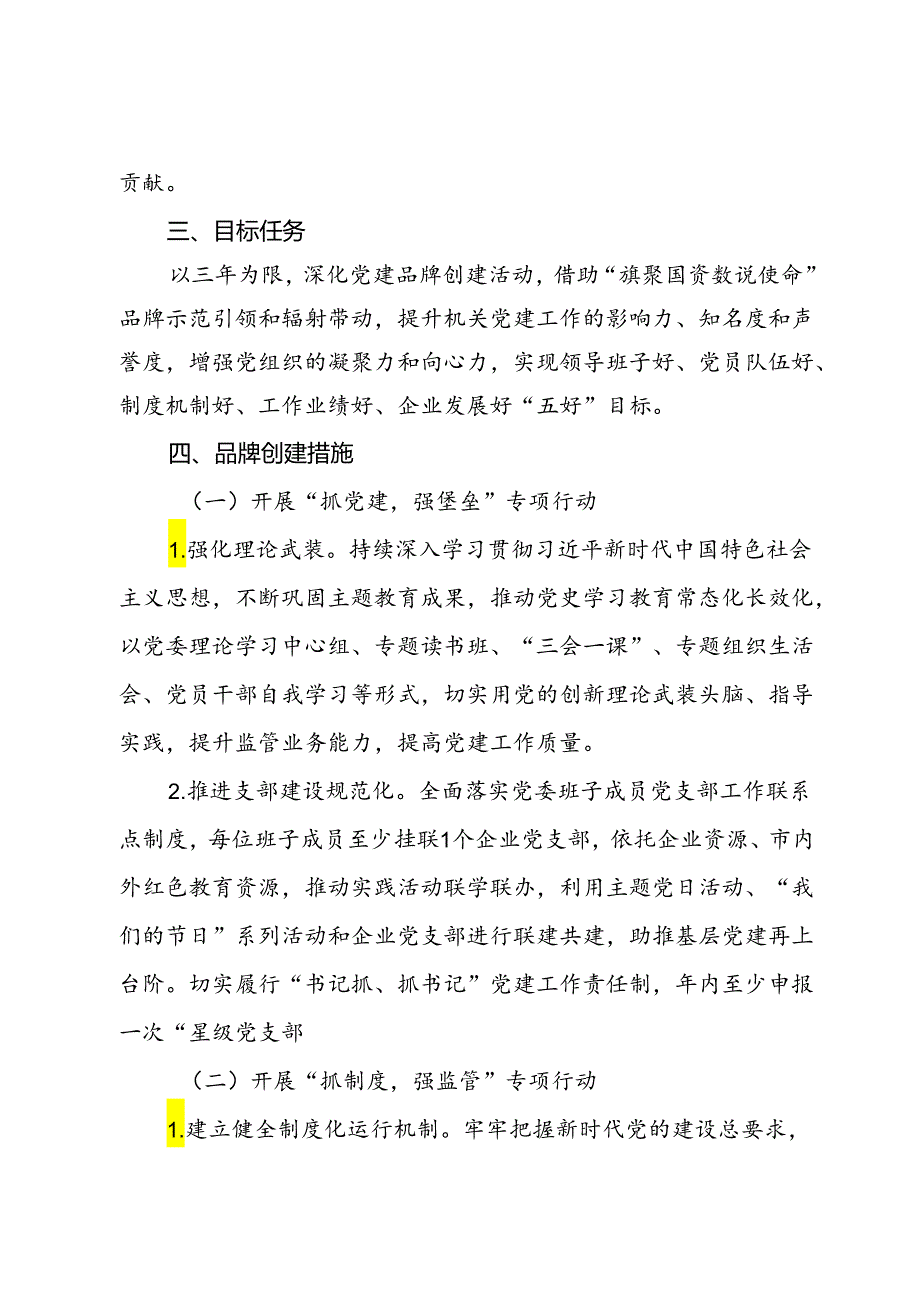 国资委党支部党建品牌创建工作实施方案.docx_第2页