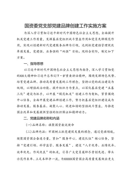 国资委党支部党建品牌创建工作实施方案.docx