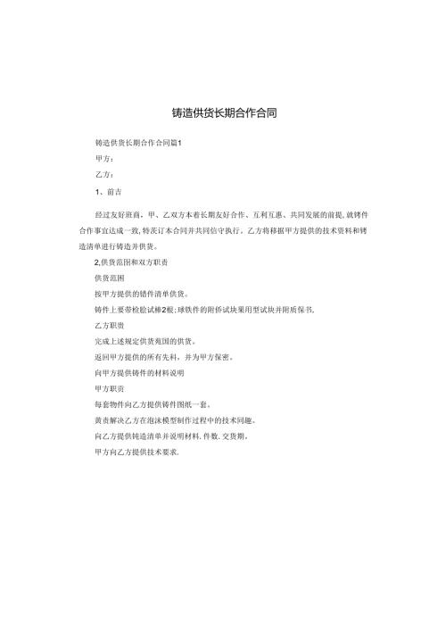 铸造供货长期合作合同.docx
