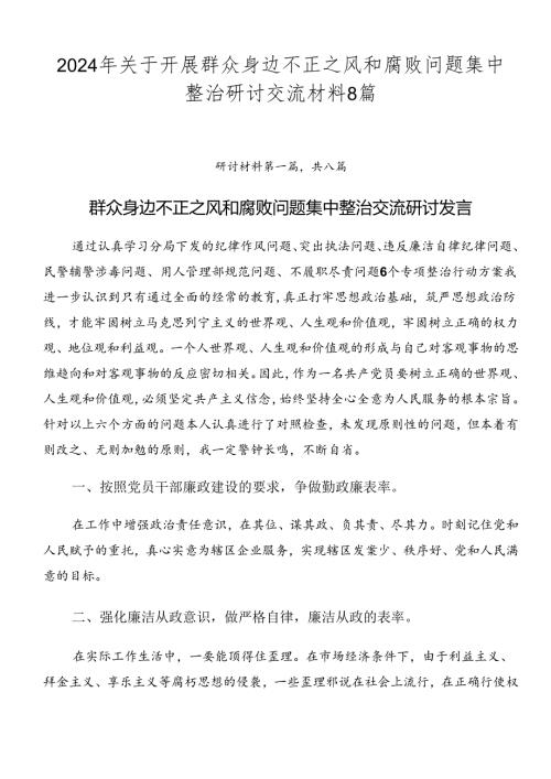 2024年关于开展群众身边不正之风和腐败问题集中整治研讨交流材料8篇.docx