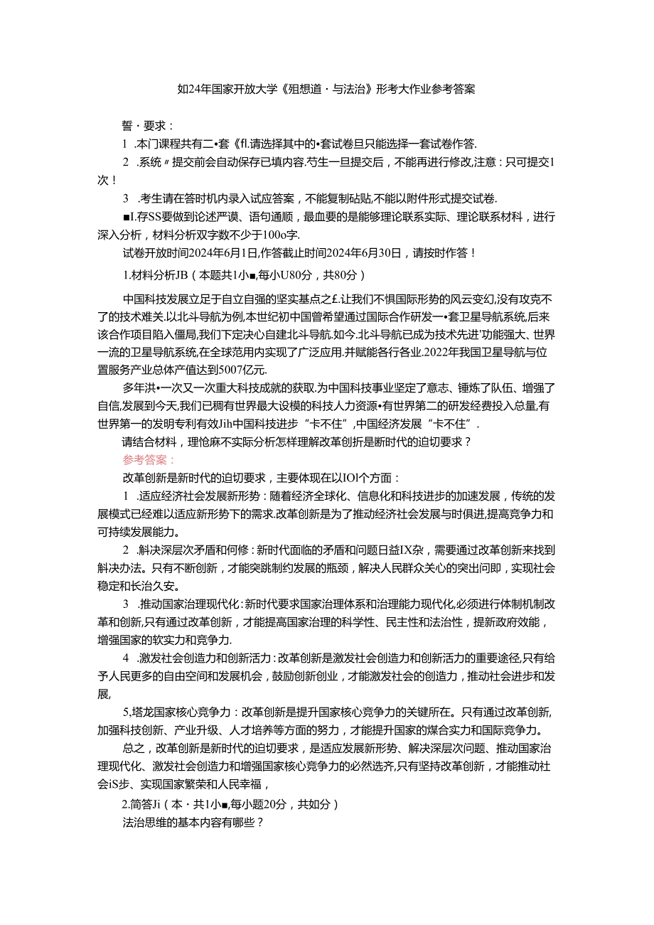 请结合材料理论联系实际分析怎样理解改革创新是新时代的迫切要求？参考答案 一.docx_第1页