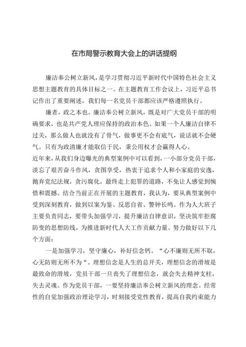 5篇 2024年在市局警示教育大会上的讲话提纲.docx
