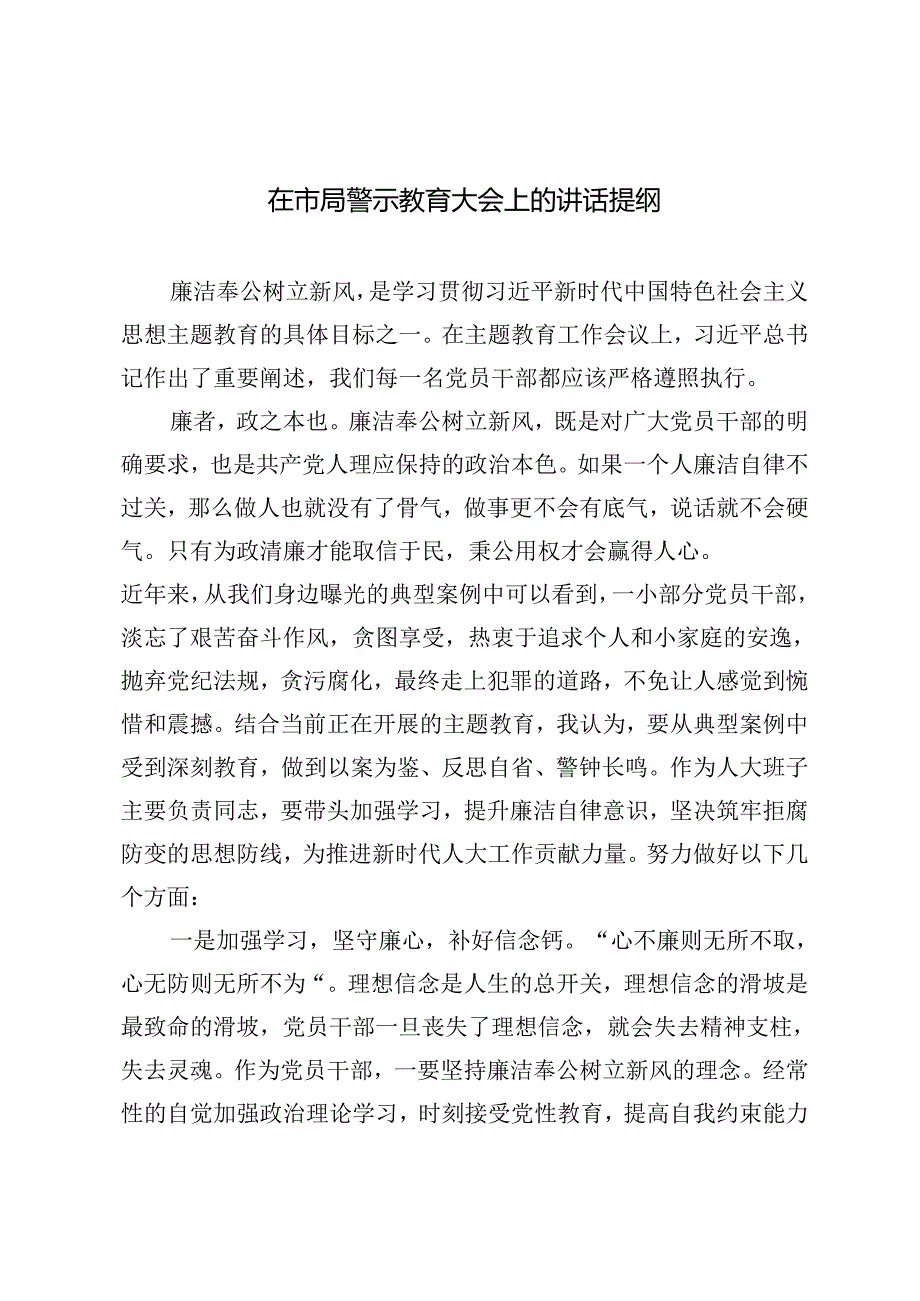 5篇 2024年在市局警示教育大会上的讲话提纲.docx_第1页