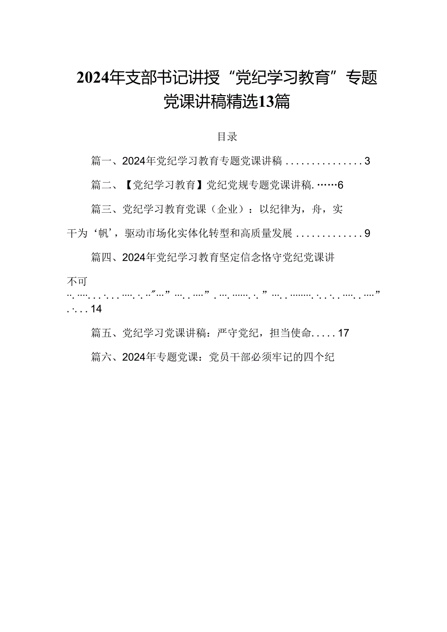 2024年支部书记讲授“党纪学习教育”专题党课讲稿精选13篇.docx_第1页