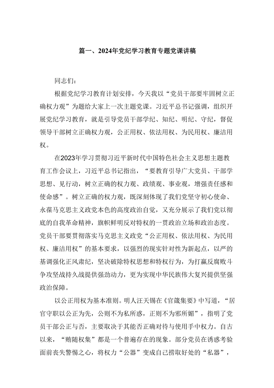 2024年支部书记讲授“党纪学习教育”专题党课讲稿精选13篇.docx_第2页