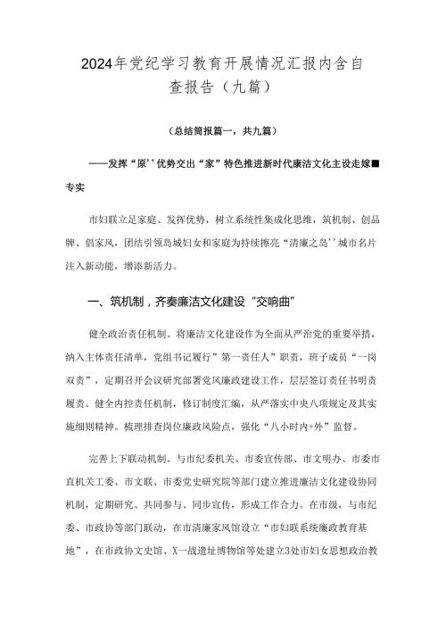 2024年党纪学习教育开展情况汇报内含自查报告（九篇）.docx