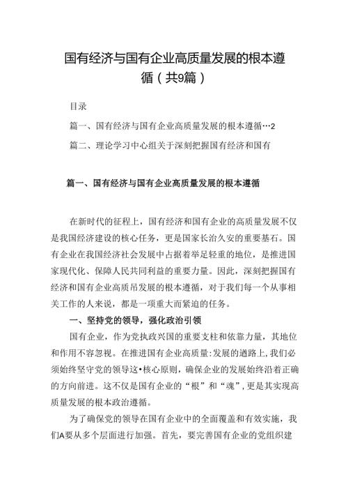 （9篇）国有经济与国有企业高质量发展的根本遵循合集.docx