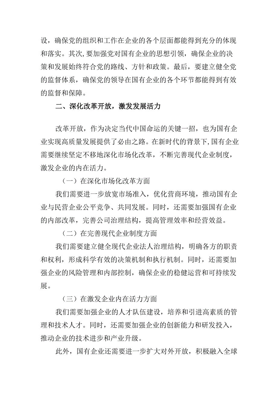（9篇）国有经济与国有企业高质量发展的根本遵循合集.docx_第2页
