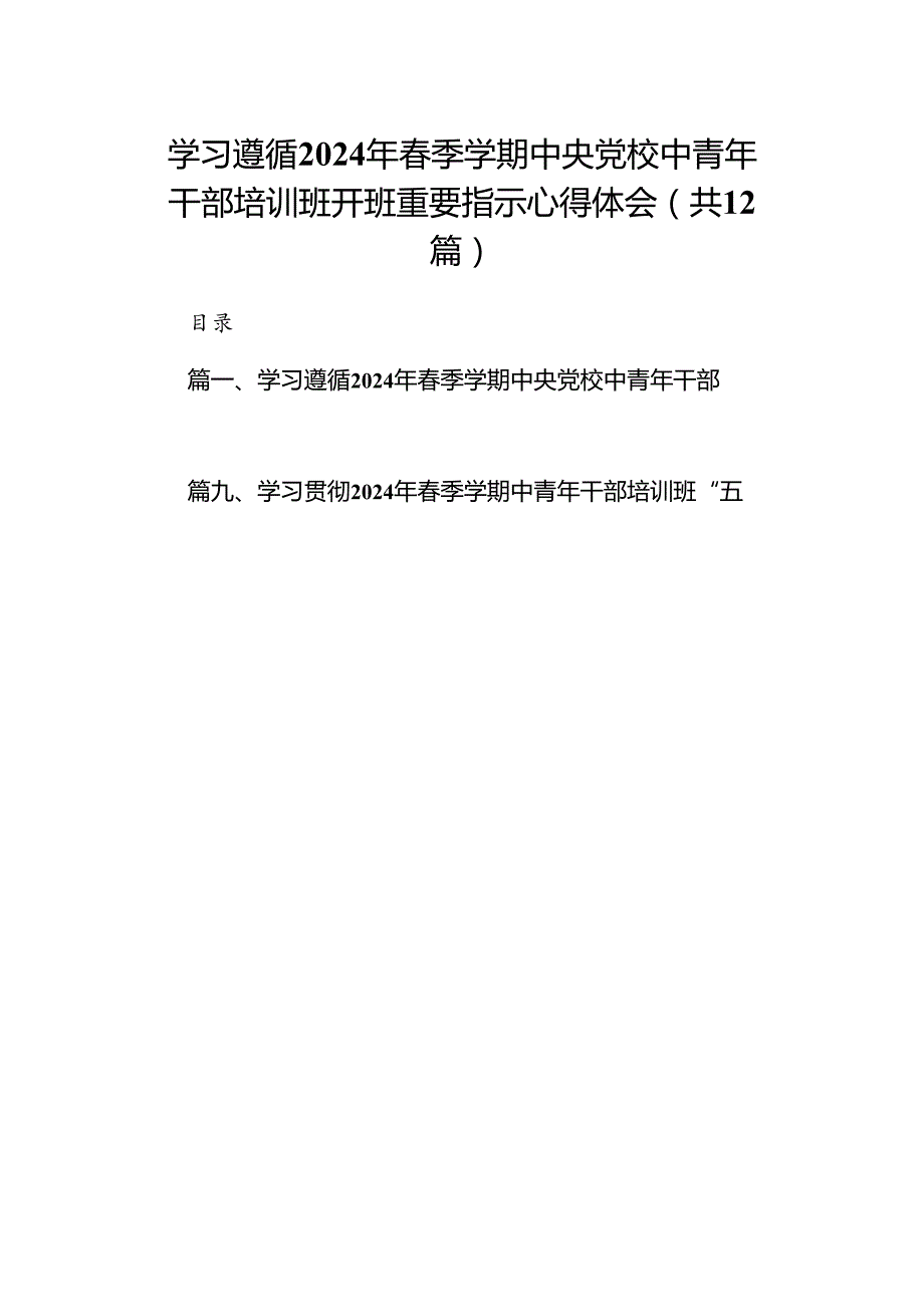 学习遵循2024年季学期中央党校中青年干部培训班开班重要指示心得体会12篇供参考.docx_第1页