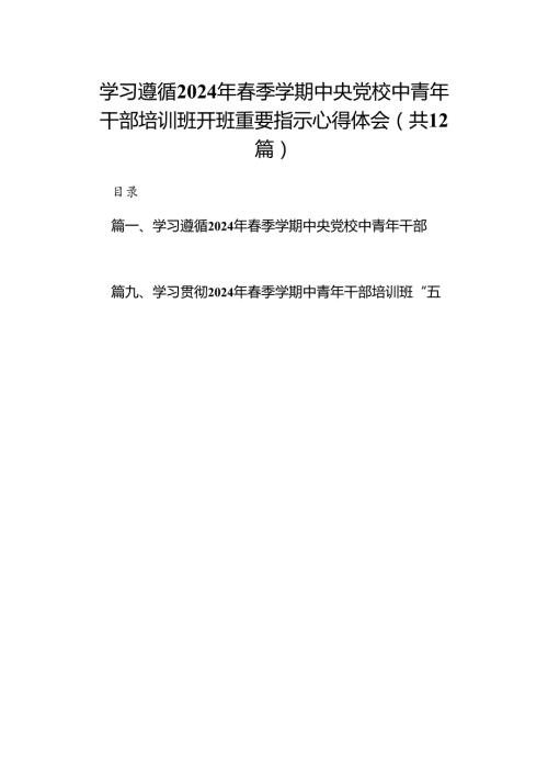学习遵循2024年季学期中央党校中青年干部培训班开班重要指示心得体会12篇供参考.docx