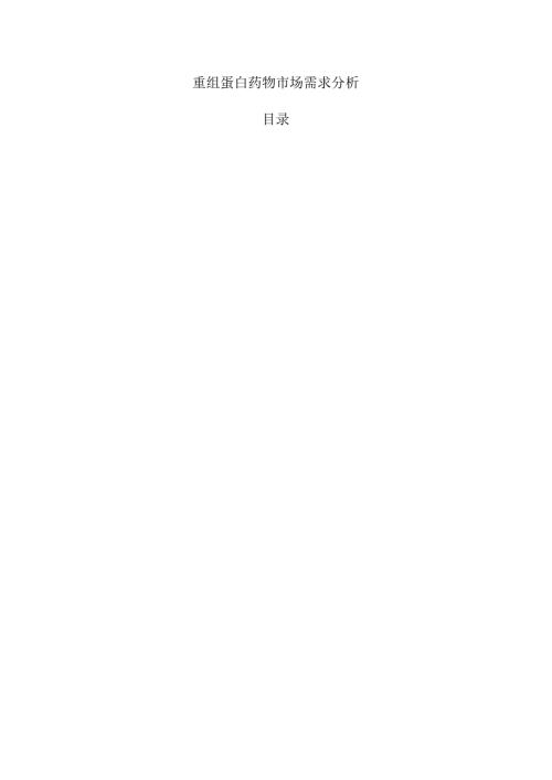 重组蛋白药物市场需求分析.docx