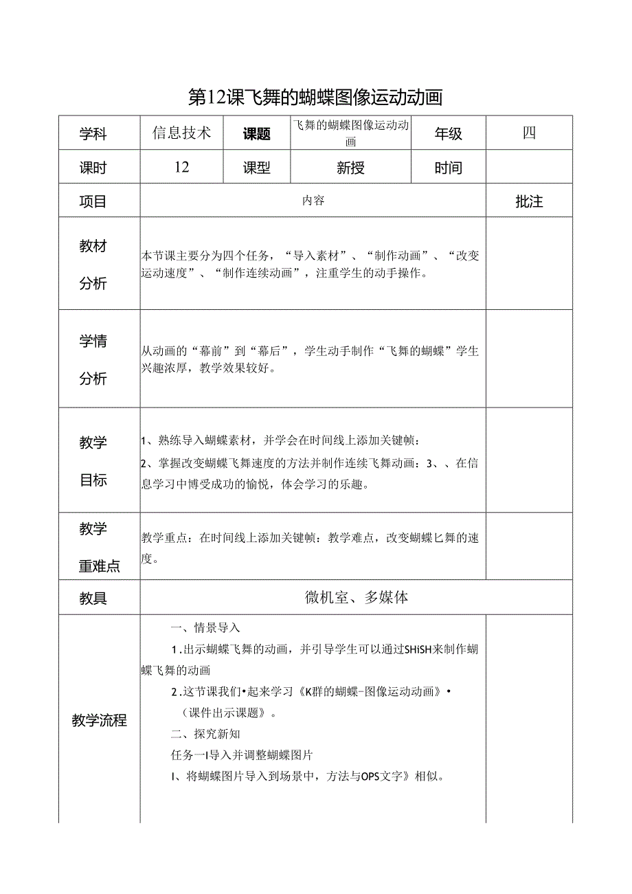 信息技术《飞舞的蝴蝶 图像运动动画 》教案.docx_第1页