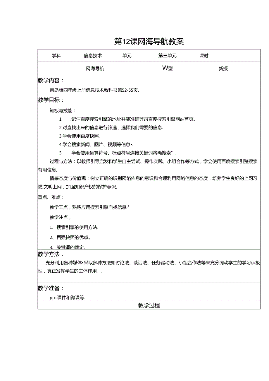 信息技术《网海导航》教学教案.docx_第1页