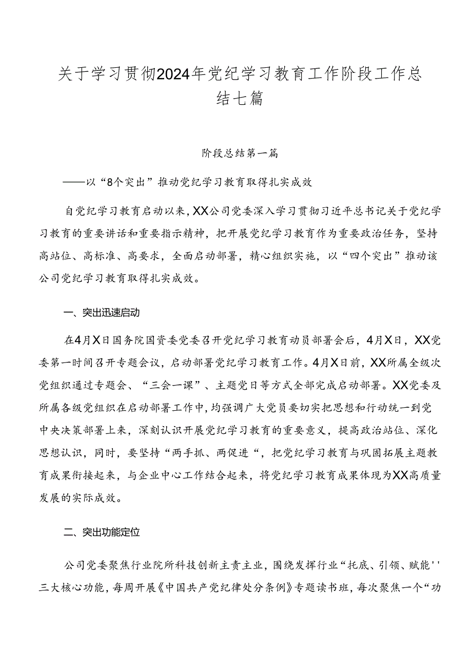 关于学习贯彻2024年党纪学习教育工作阶段工作总结七篇.docx_第1页