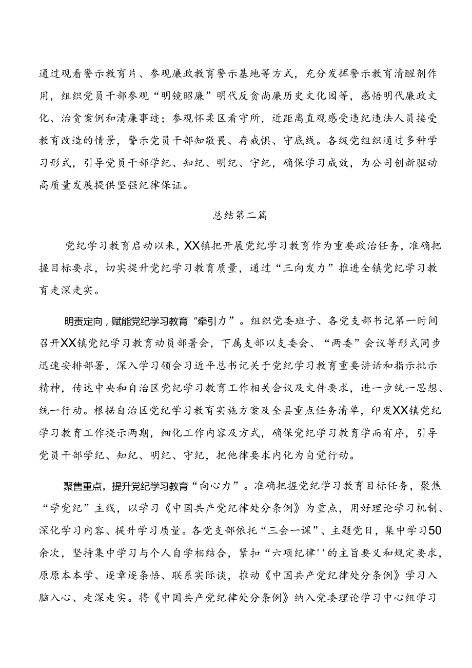 关于学习贯彻2024年党纪学习教育工作阶段工作总结七篇.docx_第3页