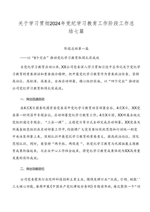 关于学习贯彻2024年党纪学习教育工作阶段工作总结七篇.docx