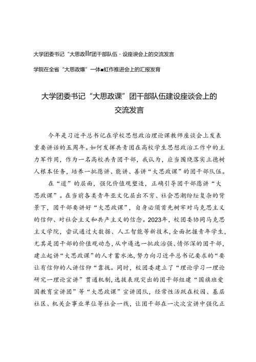 2篇 2024年学院、大学团委书记 “大思政课”团干部队伍建设座谈会上的交流发言.docx