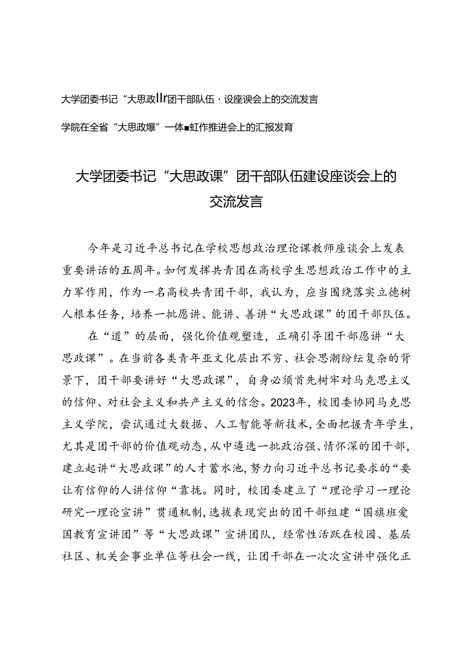 2篇 2024年学院、大学团委书记 “大思政课”团干部队伍建设座谈会上的交流发言.docx_第1页