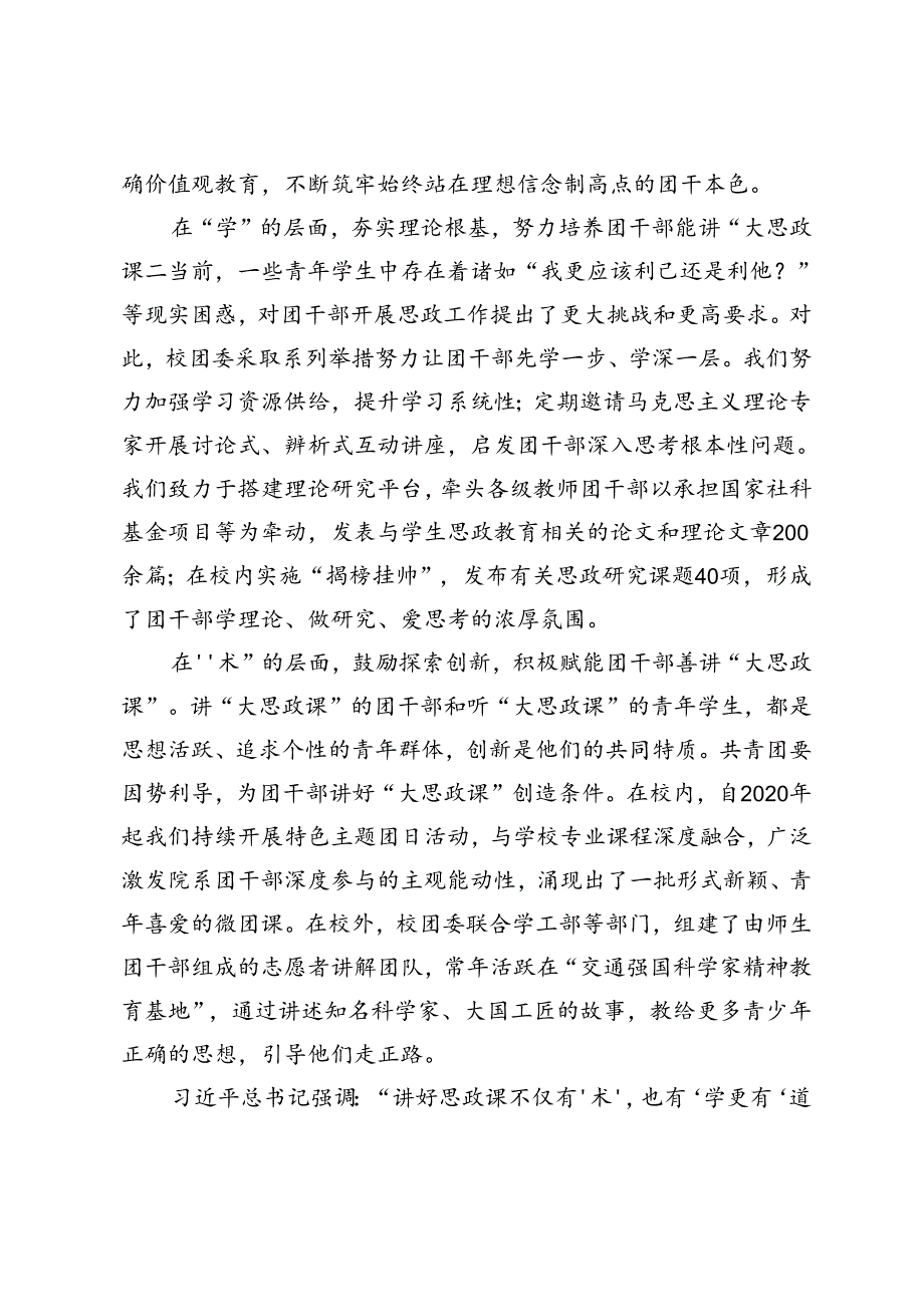 2篇 2024年学院、大学团委书记 “大思政课”团干部队伍建设座谈会上的交流发言.docx_第2页