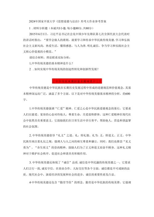 2024年国家开放大学《思想道德与法治》1.中华传统美德的基本精神是什么？2.如何实现中华传统美德的创造性转化和创新性发展？.docx