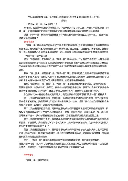 试述“两弹一星”精神的内涵是什么？作为新时代中国特色社会主义的年轻人应如何继承和弘扬这种精神？.docx