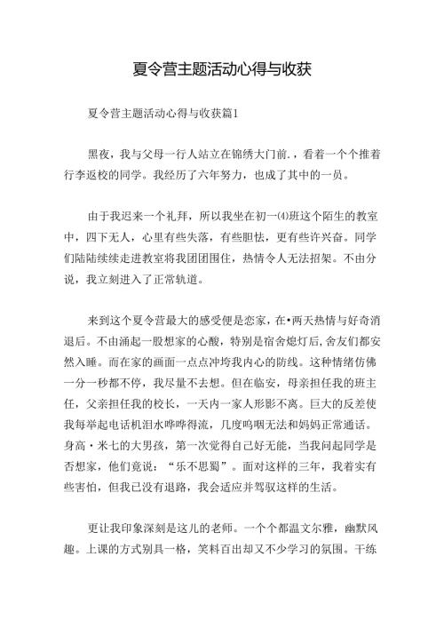 夏令营主题活动心得与收获.docx